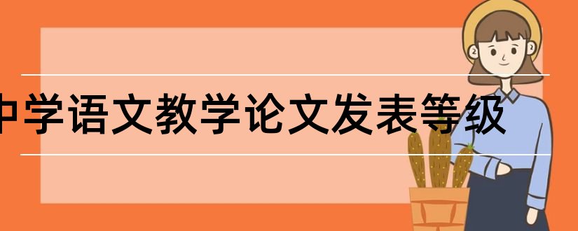 中学语文教学论文发表等级和中学语文教学论文集