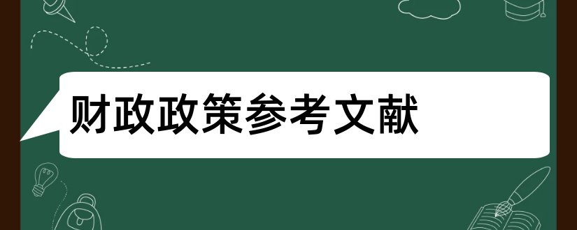 财政政策参考文献和论文查重