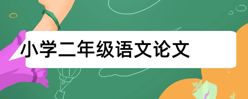 小学二年级语文论文和二年级语文论文