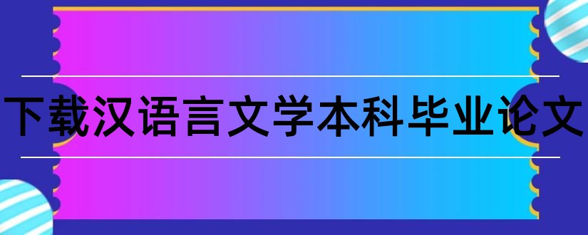 免费下载汉语言文学本科毕业论文和大学论文网