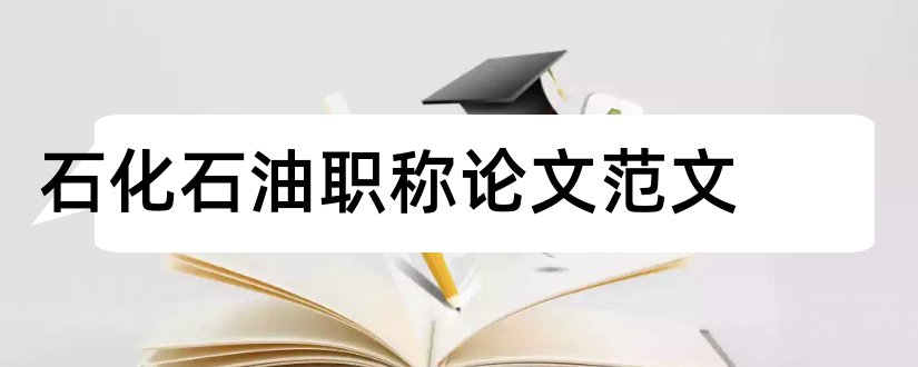 石化石油职称论文范文和论文网