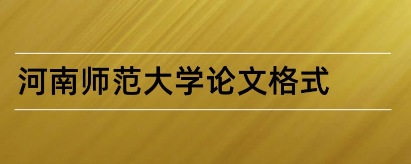 河南师范大学论文格式和河南师范大学论文封面