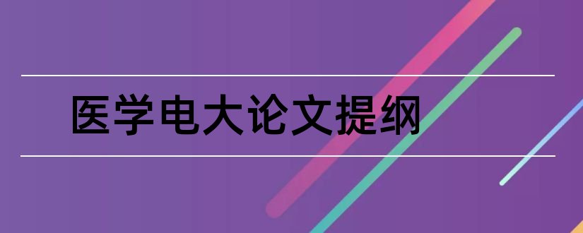 医学电大论文提纲和电大医学毕业论文