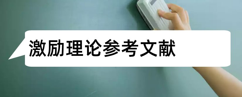 激励理论参考文献和人类激励理论参考文献