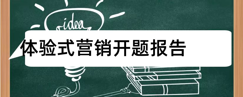 体验式营销开题报告和开题报告模板