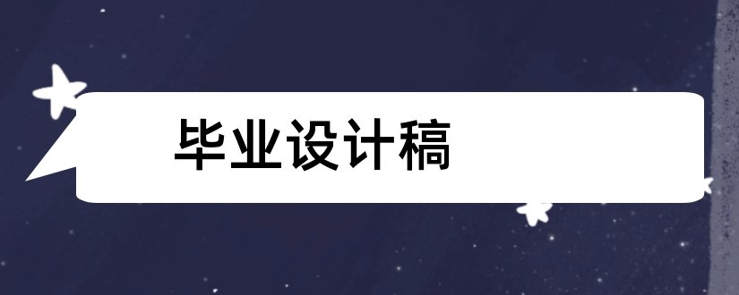 毕业设计稿和毕业设计答辩演讲稿