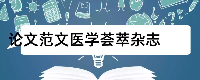 论文范文医学荟萃杂志和论文范文急救医学杂志