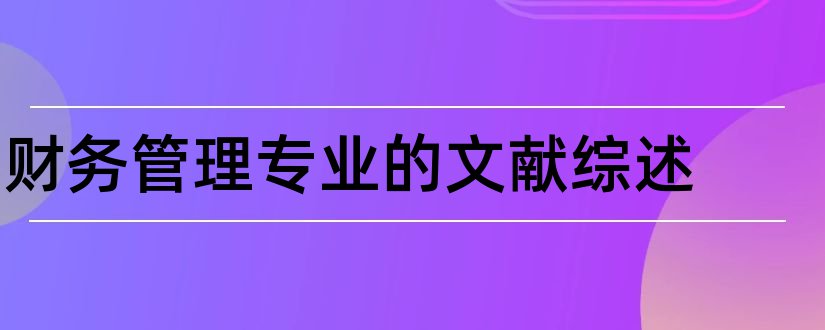 财务管理专业的文献综述和财务管理专业参考文献