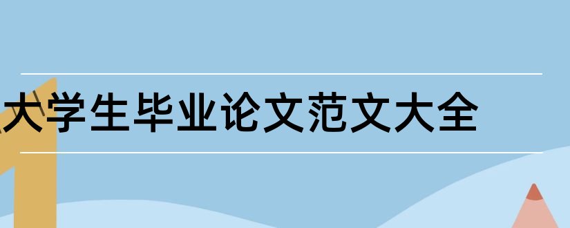 大学生毕业论文范文大全和毕业论文范文