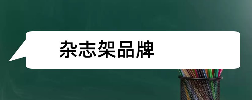 杂志架品牌和杂志架图片