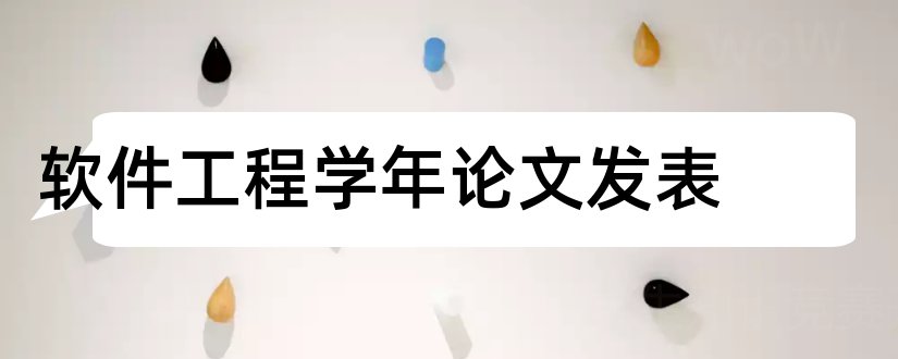 软件工程学年论文发表和软件工程学年论文