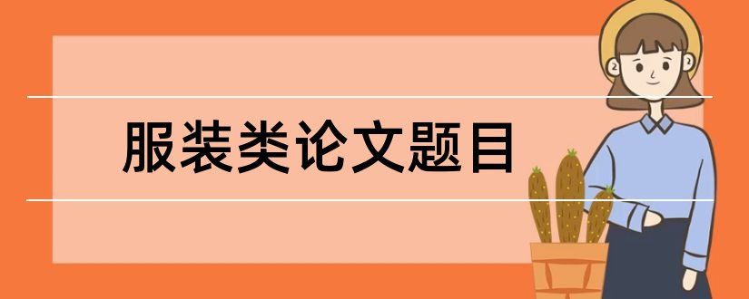 服装类论文题目和服装论文题目