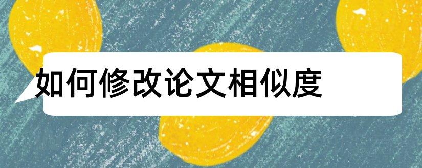 如何修改论文相似度和论文相似比怎么修改