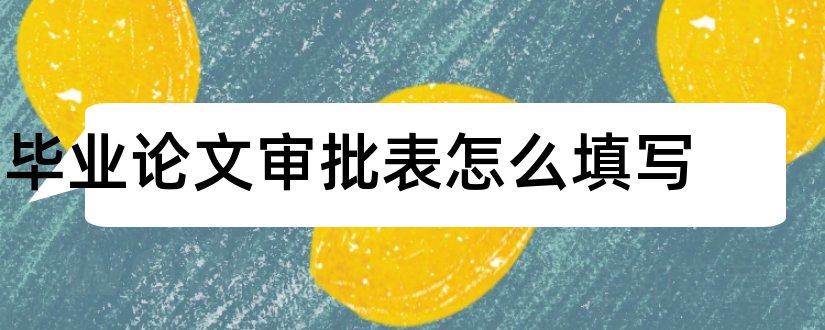 毕业论文审批表怎么填写和毕业论文选题审批表