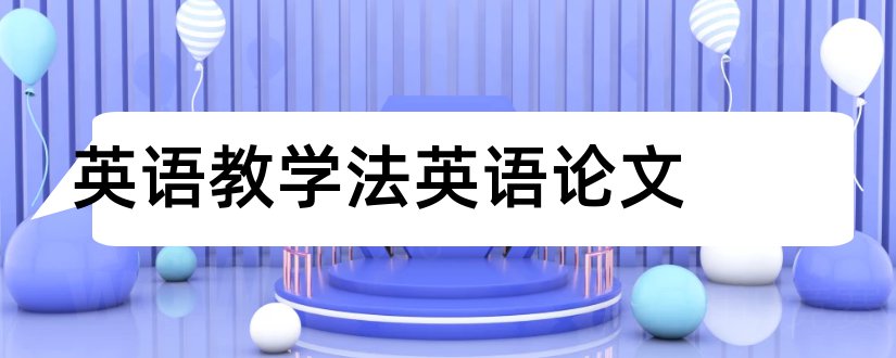 英语教学法英语论文和英语教学法论文