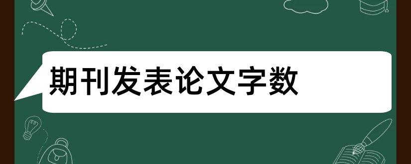 期刊发表论文字数和期刊论文字数