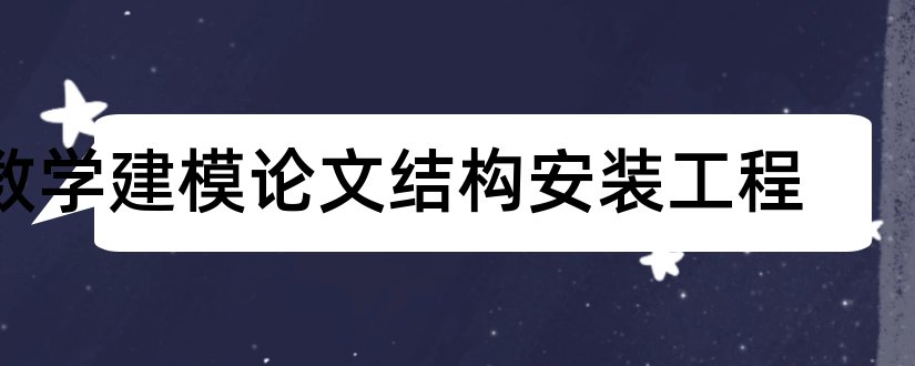 数学建模论文结构安装工程和数学建模论文结构