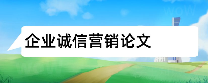 企业诚信营销论文和企业营销论文