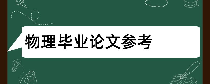 物理毕业论文参考和初中物理论文参考文献