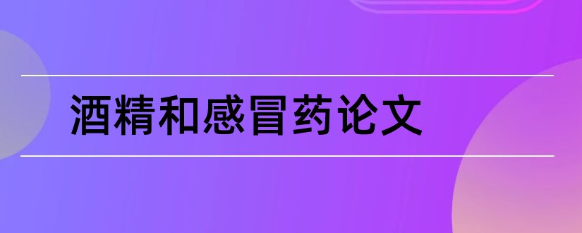 酒精和感冒药论文和感冒药论文参考文献