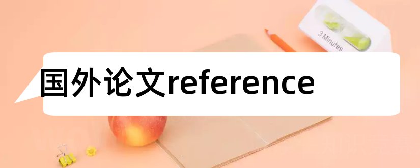国外论文reference和论文reference格式