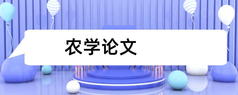 农学论文和农学专业毕业论文