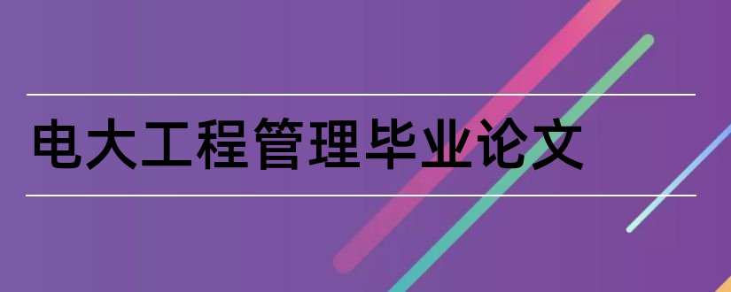 电大工程管理毕业论文和电大土木工程毕业论文