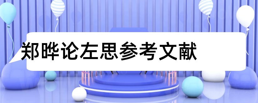 郑晔论左思参考文献和论文查重