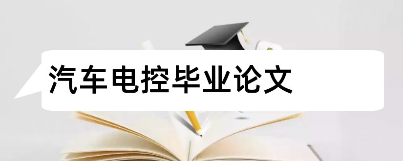 汽车电控毕业论文和汽车电控论文