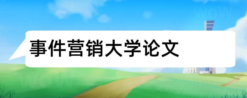 事件营销大学论文和事件营销论文