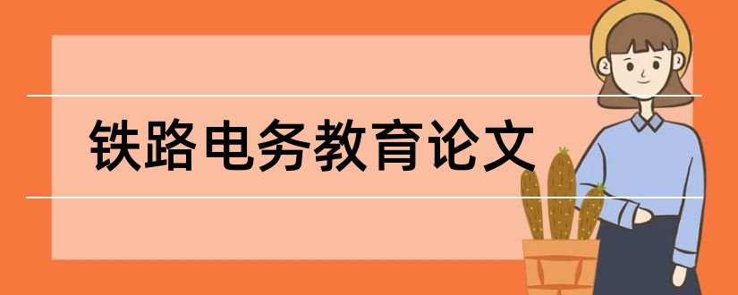 铁路电务教育论文和铁路电务安全论文