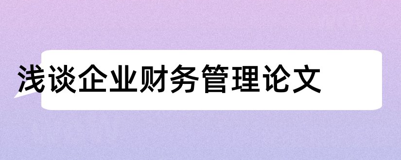 浅谈企业财务管理论文和企业财务管理论文