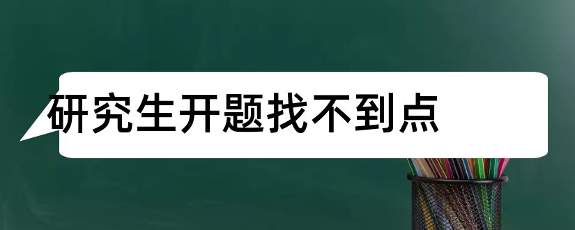 研究生开题找不到点和研究生开题ppt模板