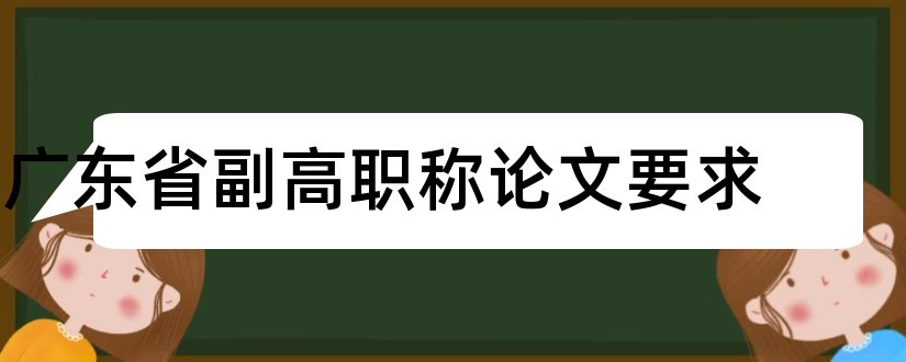 广东省副高职称论文要求和论文范文