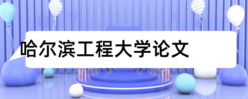 哈尔滨工程大学论文和哈工程工科硕士论文要求