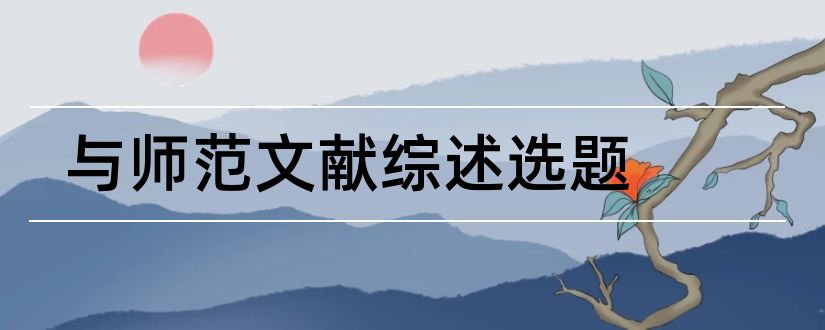 与师范文献综述选题和文献综述选题