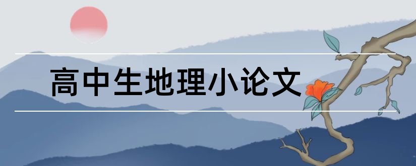 高中生地理小论文和高中生地理论文