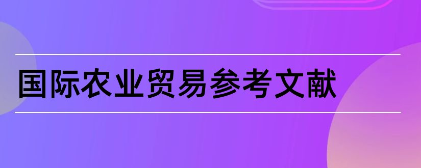 国际农业贸易参考文献和农业参考文献