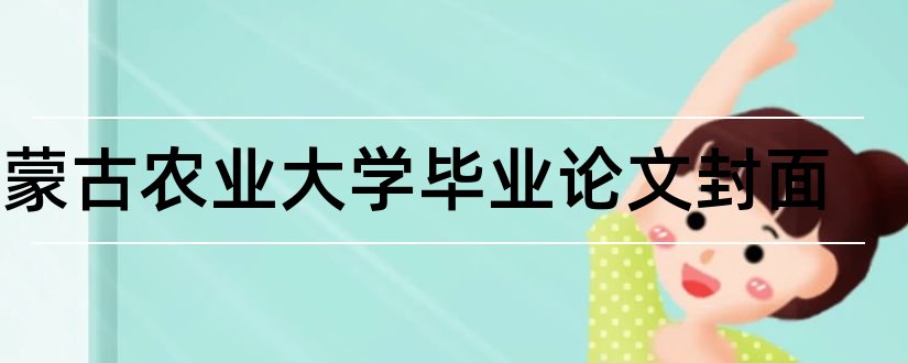 内蒙古农业大学毕业论文封面和大专毕业论文