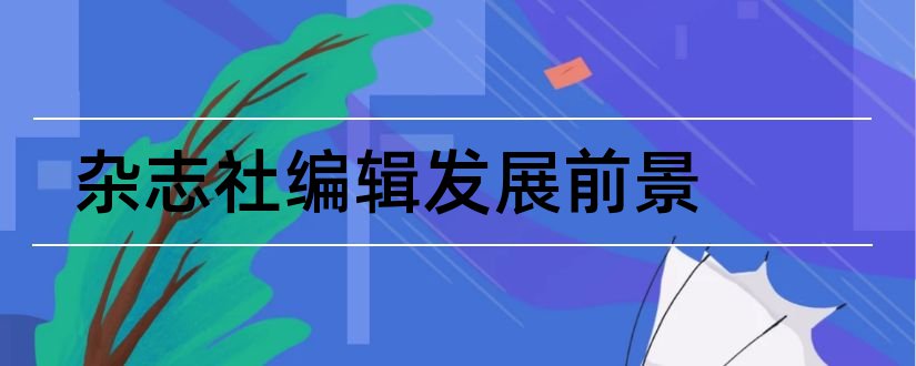 杂志社编辑发展前景和杂志社美术编辑招聘