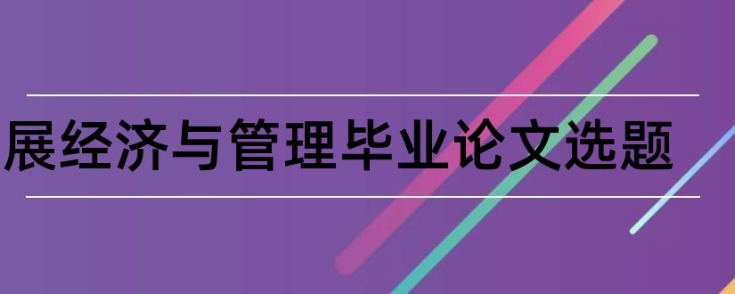 会展经济与管理毕业论文选题和会展管理毕业论文选题