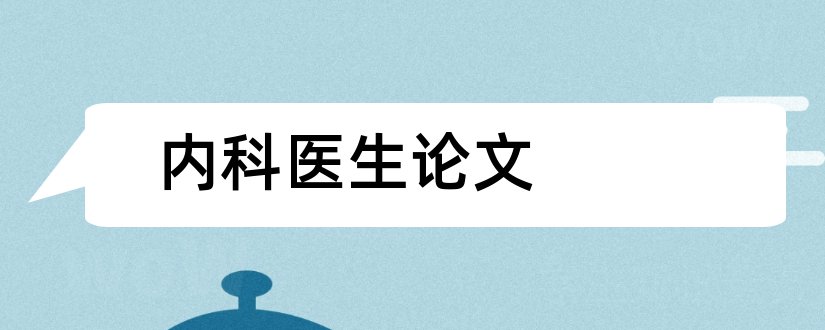 内科医生论文和医学检验论文