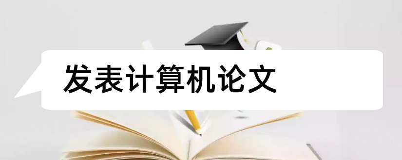 发表计算机论文和计算机论文发表网