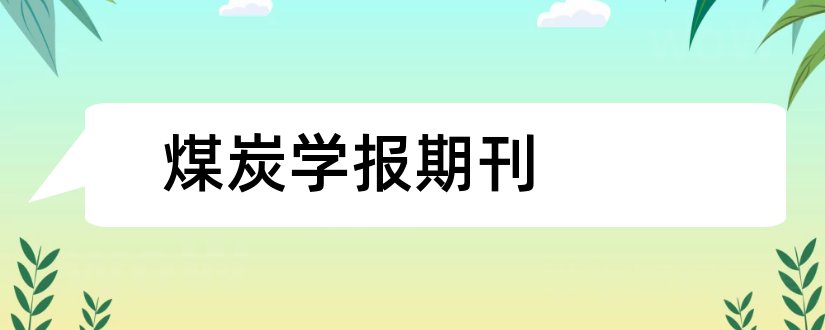 煤炭学报期刊和煤炭学报期刊号