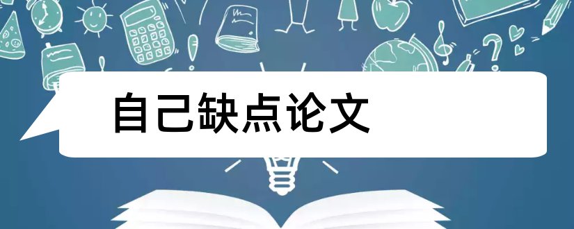 自己缺点论文和怎么说自己论文的缺点