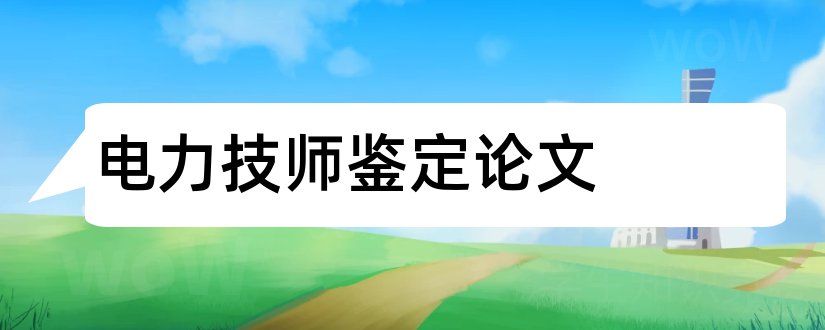 电力技师鉴定论文和电力技师论文