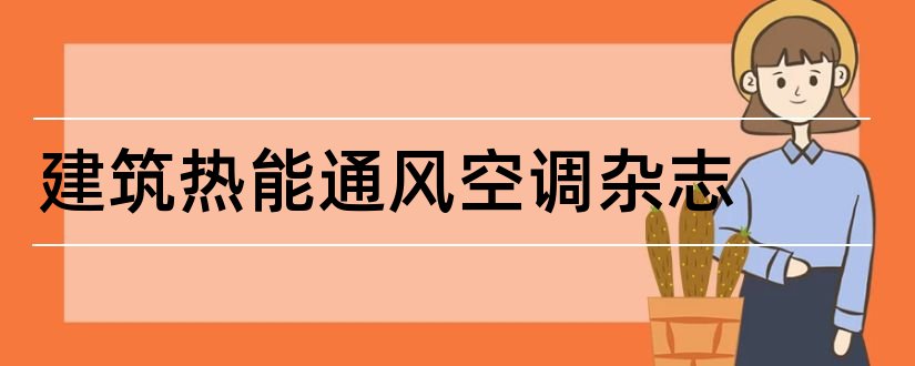 建筑热能通风空调杂志和热能动力工程杂志