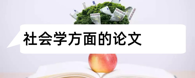 社会学方面的论文和社会学方面的期刊