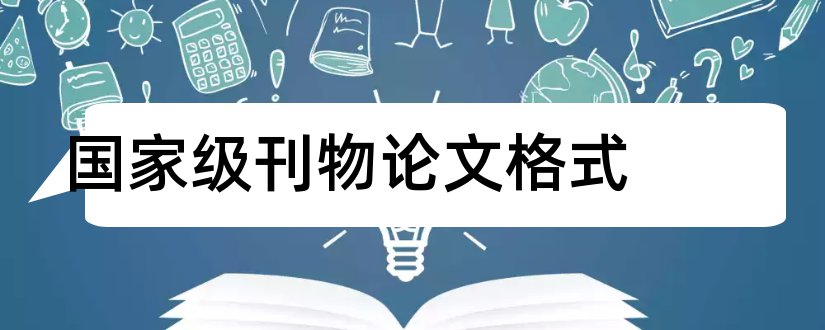 国家级刊物论文格式和国家级刊物上发表论文