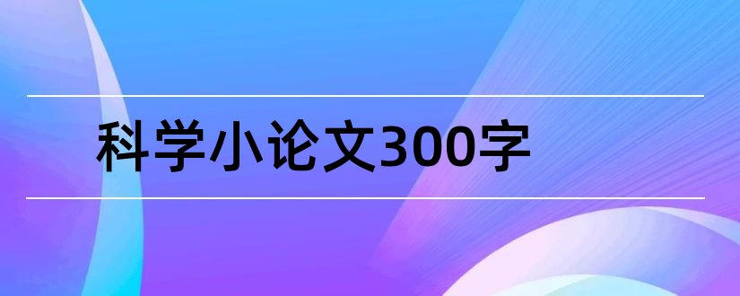 科学小论文300字和科学小论文